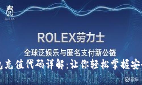 区块链钱包充值代码详解:让你轻松掌握安全充值技巧