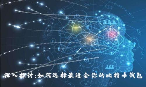 深入探讨:如何选择最适合你的比特币钱包