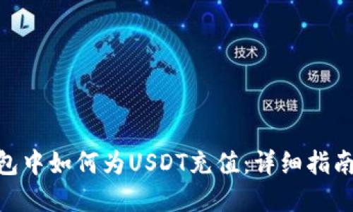 imToken钱包中如何为USDT充值:详细指南与实用技巧