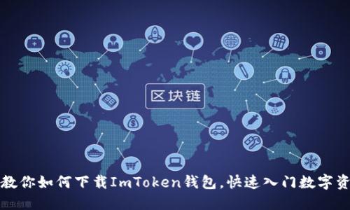 一步步教你如何下载ImToken钱包,快速入门数字资产管理