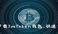 一步步教你如何下载ImTo