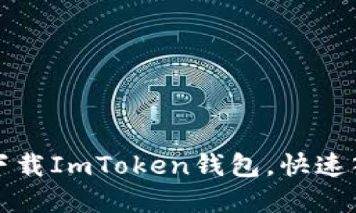 一步步教你如何下载ImToken钱包,快速入门数字资产管理