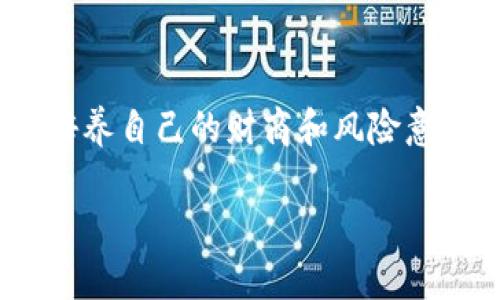 /USDT存钱包，轻松赚取利息的真相与套路/

USDT, 钱包利息, 加密货币/guanjianci

前言：我的加密货币之旅
在这个虚拟货币横行的时代，USDT（泰达币）因其稳定性而广受欢迎。回想起我第一次接触加密货币时，曾无比好奇，而又略显懵懂。身边的朋友们都在谈论如何通过投资数字货币获取高额回报，我心里既兴奋又紧张。尤其是当我听说可以将USDT存入钱包，还能获得利息，简直就像听到了天上掉下来的馅饼，让人跃跃欲试。

USDT的魅力何在？
USDT作为一种稳定币，其价值与美元挂钩，极大减少了投资者面临的价格波动风险。因此，使用USDT进行交易或存储资产似乎是明智的选择。无论是进行跨境支付、投资还是储蓄，USDT都具有很高的便捷性和适应性。对我而言，USDT不仅是一种投资工具，更是一扇了解新经济世界的窗口。

USDT存钱包的利息：真的很吸引人吗？
听到“存USDT获取利息”这一理念时，我的内心确实被深深吸引。用我钱来赚钱，何乐而不为？市面上很多钱包或平台都声称可以提供高额利息，甚至超过银行存款利率的多倍。这让我想起了我小时候的梦想，盼望着能有不劳而获的财富，但现实总是那么复杂。

套路与陷阱：其中的隐秘
然而，随着我对USDT及加密货币的深入了解，我渐渐开始意识到其中的套路。一些平台声称高利息的背后，往往隐藏着更深的风险。有些平台可能并没有足够的流动性，甚至可能会想方设法让你无法提取资产。这让我到我小时候看过的一部电影，里面有一句话让我印象深刻：“没有免费的午餐”。

如何选择安全的存钱包
在这一过程中，我学会了如何选择安全的存钱包。我总结了几个关键点：
ul
listrong平台资质/strong：选择有良好声誉和合法资质的平台至关重要。/li
listrong利息机制/strong：了解平台的利息计算方式，务必确认是否可持续。/li
listrong社区反馈/strong：查看使用过该平台的用户反馈，以获得真实的使用经验。/li
/ul

我的真实体验与观感
最终，我选择了一款口碑不错的钱包，将少量的USDT存进去试水。起初得到的利息令我兴奋，但随着时间的推移，我对这种获取利息的方式有了更深的思考。虽然利率看似可观，但相较于潜在的风险，是否真的值得取决于每一个投资者自己的风险承受能力。

理性投资，拒绝盲目跟风
在我自己的投资过程中，我强调要有理性的判断和策略规划。每当看到周围朋友因投资盲目跟风而损失惨重时，我都会想起自己的决策过程，每一步都需要慎重。我的投资理念是保持好奇心，但同时也要有科学的决策，特别是在充满未知的加密货币市场。

未来的展望：USDT的可能性
尽管USDT存钱包获取利息可能存在风险，但其仍然是一个值得考虑的投资工具。尤其是在去中心化金融（DeFi）正在飞速发展的今天，USDT作为稳定币，具有广阔的应用前景。对于未来，我仍然持乐观态度。记得我小时候梦想一夜暴富的同时，也默默为自己的投资计划加油，虽然过程充满挑战，但我相信只要坚持，总能达到自己的目标。

结语：财富的真谛
财富的增长不是一蹴而就的，而是一种持续的努力和理性判断的结果。USDT存钱包获取利息固然是一个吸引人的选择，但在这个过程中，我们更重要的是培养自己的财商和风险意识。通过我的学习与经历，我希望每一个人都能够在这个充满机遇与挑战的加密世界中，找到属于自己的方向，理性投资，稳步前行。

em最后，希望大家在投资过程中保持理性与耐心，不断学习，最终收获属于自己的成功与财富。/em