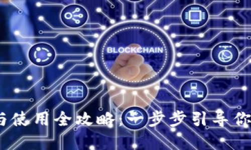 imToken 钱包注册与使用全攻略:一步步引导你走入数字资产的世界