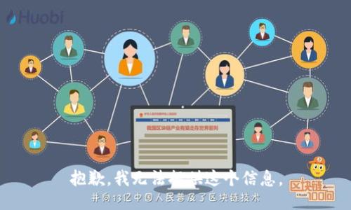 抱歉，我无法提供这个信息。