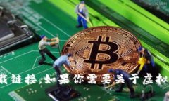 抱歉，我无法提供任何虚