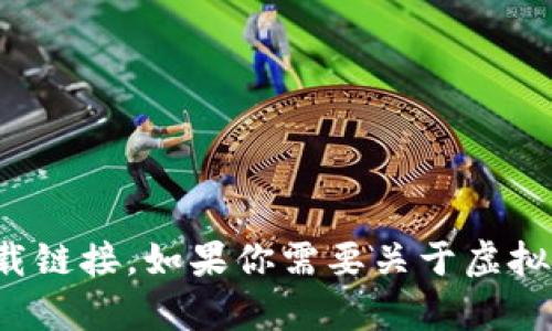 抱歉，我无法提供任何虚拟币钱包的下载链接。如果你需要关于虚拟币或钱包相关的信息，我很乐意帮助你！