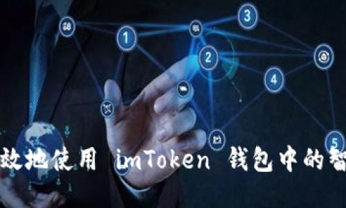如何安全高效地使用 imToken 钱包中的智能合约功能