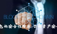 imToken钱包的安全性分析：