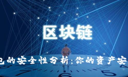 imToken钱包的安全性分析:你的资产安全有保障吗?