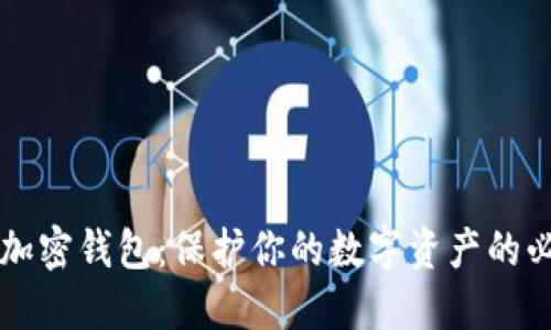 区块链加密钱包:保护你的数字资产的必备工具