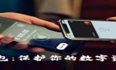 区块链加密钱包：保护你