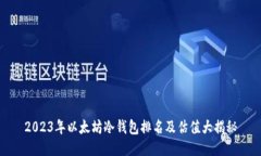 2023年以太坊冷钱包排名及