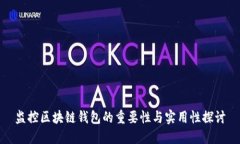 监控区块链钱包的重要性