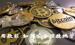 imToken钱包使用教程：如何