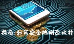 : 完全指南：如何安全地删