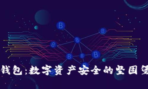 冷钱包:数字资产安全的坚固堡垒