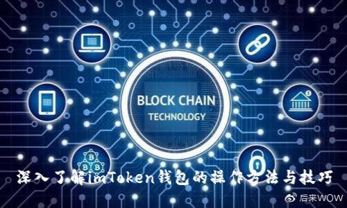 深入了解imToken钱包的操作方法与技巧