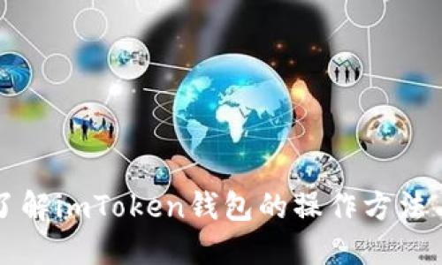 深入了解imToken钱包的操作方法与技巧