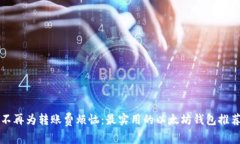 不再为转账费烦恼：最实