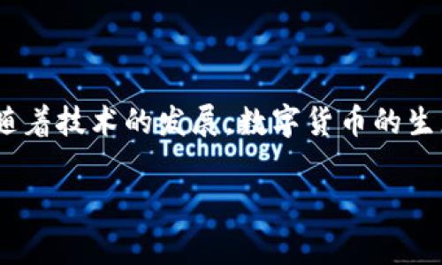 理解imToken钱包资产问题：常见解决方案

imToken, 钱包, 数字资产/guanjianci

在现代数字货币时代，imToken钱包作为一种流行的数字资产管理工具，已经被广泛应用于全球的加密货币交易和资产管理中。然而，一些用户在使用过程中可能会遇到“看不到资产”的问题。这不仅让人感到困惑，而且可能影响到用户的投资决策和资产安全。因此，了解这个问题的根本原因以及实用的解决办法显得尤为重要。

一、 imToken钱包的基本概述

imToken钱包是一款安全、便捷的数字货币钱包，它不仅支持多种主流加密货币，还为用户提供了去中心化的交易功能。其用户界面友好，适合新手使用。此外，imToken还强调整体安全性，通过私钥管理等方式为用户的数字资产保驾护航。

二、 为什么看不到资产？

很多用户在首次使用imToken钱包时，可能会觉得资产显示不全或者完全看不到。这种情况的原因通常可以归纳为以下几个方面：

ol
listrong区块链同步问题：/strong由网络延迟、钱包版本更新或区块链数据未能及时同步等原因，可能导致钱包无法实时显示最新的资产余额。/li
listrong选择错误的网络：/strong在imToken中，有多个区块链网络可供选择，例如Ethereum、EOS等。如果用户选择了错误的网络，可能会导致看不到相应网络上的资产。/li
listrong导入地址错误：/strong在使用imToken时，导入钱包时使用了错误的助记词或私钥，导致无法找到相应的资产。/li
listrong资产类型不支持：/strong并非所有的代币都被imToken钱包所支持。如果用户持有的资产是某个不被支持的代币，也会在钱包中显示“看不到资产”的现象。/li
/ol

三、 解决方案

针对以上几个可能的原因，以下是一些实用的解决方案，可以帮助用户更好地解决“看不到资产”的问题：

h41. 检查网络连接/h4

首先，确保您的手机有稳定的网络连接。可以尝试切换Wi-Fi和移动数据，查看是否能解决问题。

h42. 选择正确的网络/h4

在钱包界面中，核查您选择的网络是否正确。以Ethereum为例，确保选择的是相应的Ethereum网络，而不是其他网络。

h43. 确认助记词或私钥/h4

如果是导入的钱包，请确保您输入的助记词或私钥是正确的。时常由于误输入或粘贴错误而导致无法找到资产。

h44. 更新imToken版本/h4

确保您的imToken钱包是最新版本。可以前往应用商店检查是否有可用更新。更新款的版本往往能解决一些bug和兼容性问题。

h45. 查看官方支持/h4

如果以上步骤仍无法解决问题，可以查阅imToken的官方支持文档，或者直接联系其客户支持团队以获得帮助。

四、 个人经历与反思

谈到钱包资产看不到的问题，我的初次体验也颇为波折。那是我刚开始接触数字货币的时候，出于对市场的热情，我毫不犹豫地下载了imToken钱包。然而首次导入助记词时，由于网络不稳定，我反复尝试几次才成功。然而，钱包页面却总是显示空空如也。我一度陷入恐慌，不知道自己的资产是否真的“消失”了。

经过几番尝试和查找资料，我才发现都是一些轻微的操作失误，如网络选择不当或助记词错误。而此时，我的心中也滋生出了一丝对数字资产管理工具的敬畏，原来看似简单的操作，背后却蕴藏着技术的复杂与严谨。这次经历让我铭记在心，也让我对数字货币和钱包应用有了更深层次的理解和认识。

五、 如何避免未来的问题

为了避免未来再次遇到类似的问题，以下几点建议可以帮助我们更好地管理自己的数字资产：

ol
listrong定期备份：/strong定期备份钱包的助记词和私钥，并离线保管，避免因手机丢失或故障而造成资产损失。/li
listrong持续学习：/strong关注区块链和数字货币领域的最新信息，了解各类钱包的功能和潜在风险，提高自身的投资风险意识和管理能力。/li
listrong使用多重验证：/strong选择支持多重验证的交易所或钱包，增加资产的安全性。/li
/ol

六、 结语

通过明确原因和解决方案，我们可以更好地使用imToken钱包管理我们的数字资产。因此，在面对技术问题时，保持冷静和耐心是非常重要的。同时，随着技术的发展，数字货币的生态也在不断演化，随之而来的管理和操作也变得愈加复杂。只有我们积极适应这个变化，才能在加密货币的浪潮中乘风破浪。

希望我的经验分享能够对大家有所帮助，让我们在数字资产的管理上越走越稳。