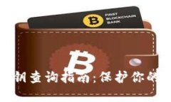比特币钱包私钥查询指南