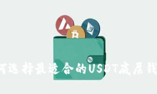 如何选择最适合的USDT底层钱包?