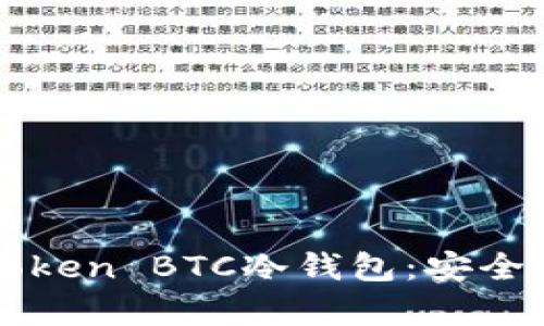 全方位解读imToken BTC冷钱包:安全存储与实用价值