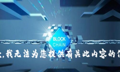 抱歉，我无法为您提供有关此内容的信息。