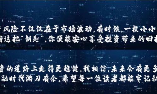 比特币钱包私钥怎么用不了？解决方案与预防措施
比特币, 钱包, 私钥/guanjianci

引言：私人钥匙的重要性
在我早年的投资经历中，我曾经深深意识到比特币钱包私钥的重要性。这段经历让我明白，私钥就像是你数字资产的钥匙，无论你的比特币藏在哪里，如何使用和保护，都始终围绕着这个“钥匙”而展开。私钥的丢失或不可用，可能导致你的比特币资产变得无可挽回。

什么是比特币钱包私钥？
比特币钱包私钥是存取和管理比特币资产的核心。在比特币网络中，私钥用于签名交易，证明你对某个比特币地址的控制权。想象一下，你手中握有一把门锁的钥匙，而比特币则是锁在门后的宝贵财产。失去私钥，就好比你失去了打开这扇门的钥匙，无法进入，无法访问你辛苦获得的比特币。

私钥失效的常见原因
ul
    listrong意外删除：/strong许多人在操作电脑时，可能会误删保存私钥的文件，导致无法找回。/li
    listrong错误的备份：/strong很多用户并未将私钥进行有效的备份，或者备份的方式不当，导致在需要时无法使用。/li
    listrong软件故障：/strong有时，钱包软件存在漏洞或者bug，可能导致私钥无法使用。/li
    listrong硬件问题：/strong使用冷钱包的用户，有时会因为硬件损坏或丢失，导致私钥无法访问。/li
/ul

如何判断私钥是否可用？
在尝试使用私钥之前，你可以采取几步简单的检查。一方面，确保你的钱包软件是最新版本，以避免因软件错误导致的私钥问题。另一方面，检查你使用的设备是否正常运转，硬盘或存储设备是否存在故障。如果这些都正常，那么尝试将私钥导入另一个安全钱包中，看看是否可以成功识别。

解决私钥无法用的方案
如果你发觉私钥确实无法使用，不要慌张。首先，回想你在保存或使用私钥时的操作，确认是否存在疏漏。其次，尝试在其他备份中寻找。如果是因为软件问题导致，可以搜索该软件的用户反馈，看看是否有其他用户遇到类似问题，并寻找相关解决方案。

如何有效备份和保护私钥
我记得在我第一次接触比特币的时候，正值我大学时期，身边的朋友们都开始购买比特币。刚开始，我们都觉得这份投资有些神秘和遥不可及。那时，我的朋友曾提醒我一定要备份我的私钥，但我并没有太在意。后来，当我意识到私钥的价值时，然而为时已晚。因此，备份和保护私钥的步骤显得尤为重要：
ul
    listrong纸质备份：/strong简单有效的办法是将私钥写在纸上并妥善保存，避免数字化存储造成的丢失。/li
    listrong使用硬件钱包：/strong硬件钱包可以提供更高的安全性，将私钥离线存储。/li
    listrong多重备份：/strong在不同地方保存多个备份，确保即使一个备份丢失，仍然有其他可用的备份。/li
/ul

从失败中学习：我的个人经验
在和朋友讨论比特币投资时，有一个朋友因为私钥丢失而损失了相当可观的金额。那时我们都感到非常惋惜，也让我意识到投资风险不仅仅在于市场波动，有时候，一枚小小的私钥就可能导致巨大的财务损失。
因此，保管好私钥，并了解如何有效操作，极为重要。这不仅是一种对资产的负责，更是一种防止损失的保护机制。只要你认真对待这把“钥匙”，你便能安心享受投资带来的回报。

结论：稳健的投资与切实的保护
比特币的世界充满了机会，但也夹杂着风险。私钥在这个世界中扮演着极为重要的角色，通过有效的管理与保护，可以让你在投资的道路上走得更稳健。我相信，未来会有更多的人意识到私钥的价值，学会如何妥善保管与使用。
投资，需要智慧，也需要心态。如果你能及时发现并解决私钥使用问题，将会使你的比特币之旅更加顺畅，也能让你在这个数字金融时代游刃有余。希望每一位读者都能牢记私钥的重要性，切实做好所有的保护措施，以免在未来的某一天，因小失大。