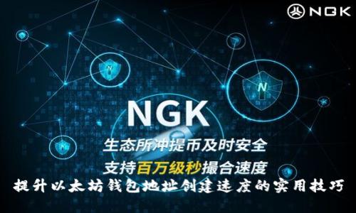 提升以太坊钱包地址创建速度的实用技巧