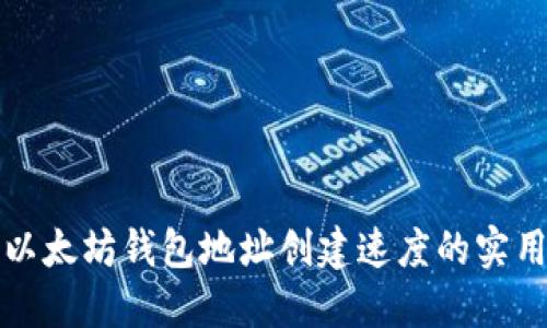 提升以太坊钱包地址创建速度的实用技巧