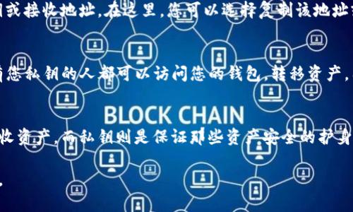 ImToken钱包的公钥是您的钱包中一个非常重要的元素，它可以让您接收数字资产。公钥是通过私钥生成的，一个钱包通常只有一个公钥，而公钥可以被任何人用来向您转账或发送资产。以下是更详细的解释：

什么是公钥？
公钥是加密货币钱包中用于接收资产的地址。它就像是您的银行账户号码，任何人都可以用它向您发送资金，而不需要知道您的私钥。私钥是保密的，相当于您的密码，只有您自己知道。

为什么公钥重要？
公钥的重要性在于它确保了您能以安全的方式接收数字资产。只有拥有对应私钥的人才能使用这些资产，因此即使公钥被公开，资产的安全性依然是有保障的。

如何获取ImToken钱包的公钥？
在ImToken钱包中，获取公钥的过程相对简单。打开您的钱包应用，通常在账户信息页面就可以找到您的公钥或接收地址。在这里，您可以选择复制该地址或者生成二维码，方便他人进行转账。

使用公钥的注意事项
尽管公钥是公开的，但您仍然需要注意一些安全措施。确保不要将您的私钥和助记词泄露给任何人。任何拥有您私钥的人都可以访问您的钱包，转移资产。因此，保护私钥是确保您资产安全的关键。

结论
在使用ImToken钱包或任何其他加密货币钱包时，了解公钥和私钥的作用至关重要。公钥使您能够安全地接收资产，而私钥则是保证那些资产安全的护身符。记住，数字货币的世界虽然充满机会，但也存在风险，只有掌握必要的知识，才能更好地保护自己的资产。 

这就是关于ImToken钱包公钥的基本概述。确保您熟悉这些概念，以便在进行加密货币交易时能够操作自如。