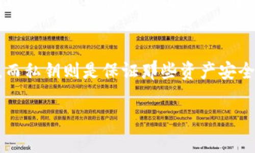ImToken钱包的公钥是您的钱包中一个非常重要的元素，它可以让您接收数字资产。公钥是通过私钥生成的，一个钱包通常只有一个公钥，而公钥可以被任何人用来向您转账或发送资产。以下是更详细的解释：

什么是公钥？
公钥是加密货币钱包中用于接收资产的地址。它就像是您的银行账户号码，任何人都可以用它向您发送资金，而不需要知道您的私钥。私钥是保密的，相当于您的密码，只有您自己知道。

为什么公钥重要？
公钥的重要性在于它确保了您能以安全的方式接收数字资产。只有拥有对应私钥的人才能使用这些资产，因此即使公钥被公开，资产的安全性依然是有保障的。

如何获取ImToken钱包的公钥？
在ImToken钱包中，获取公钥的过程相对简单。打开您的钱包应用，通常在账户信息页面就可以找到您的公钥或接收地址。在这里，您可以选择复制该地址或者生成二维码，方便他人进行转账。

使用公钥的注意事项
尽管公钥是公开的，但您仍然需要注意一些安全措施。确保不要将您的私钥和助记词泄露给任何人。任何拥有您私钥的人都可以访问您的钱包，转移资产。因此，保护私钥是确保您资产安全的关键。

结论
在使用ImToken钱包或任何其他加密货币钱包时，了解公钥和私钥的作用至关重要。公钥使您能够安全地接收资产，而私钥则是保证那些资产安全的护身符。记住，数字货币的世界虽然充满机会，但也存在风险，只有掌握必要的知识，才能更好地保护自己的资产。 

这就是关于ImToken钱包公钥的基本概述。确保您熟悉这些概念，以便在进行加密货币交易时能够操作自如。