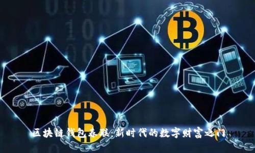 区块链钱包春联：新时代的数字财富之门