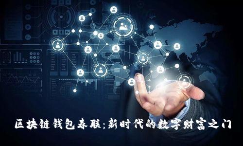 区块链钱包春联：新时代的数字财富之门