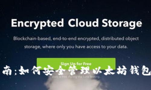 实用指南：如何安全管理以太坊钱包及公钥