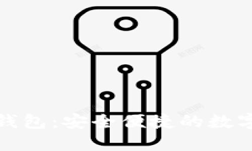 探索Token.im钱包：安全便捷的数字资产管理之道