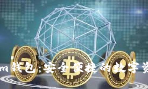 探索Token.im钱包：安全便捷的数字资产管理之道