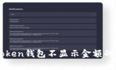 解决imToken钱包不显示金额