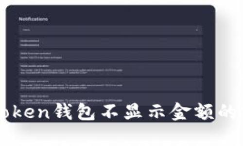 解决imToken钱包不显示金额的实用技巧