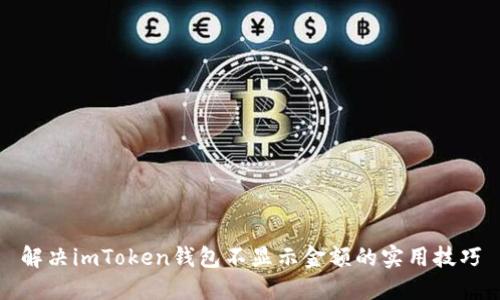 解决imToken钱包不显示金额的实用技巧