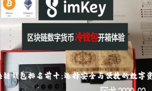 2023年区块链钱包排名前十：选择安全与便捷的数字资产管理工具
