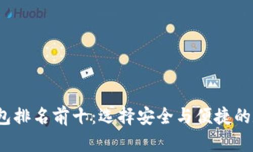 2023年区块链钱包排名前十：选择安全与便捷的数字资产管理工具