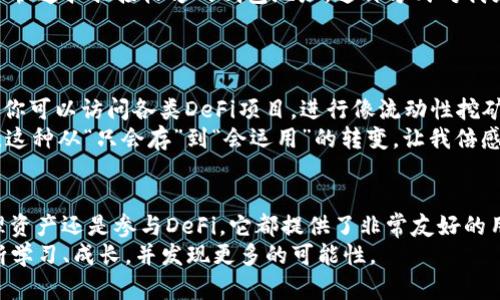 imToken钱包使用指南：让数字资产管理更简单/
imToken, 数字钱包, 加密货币/guanjianci

引言：数字货币时代的选择
随着区块链技术的不断发展，数字货币的使用日益普及。在这样的背景下，选择一个合适的数字钱包变得尤为重要。作为一款广受欢迎的数字货币钱包，imToken不仅具备安全、便捷的特点，还拥有丰富的实用功能。虽然我当初接触数字货币时感觉无比陌生，但现在我希望能通过这篇文章，帮助你更好地理解和使用imToken钱包。

一、了解imToken钱包的基本功能
imToken钱包是一款集中管理多种加密货币的数字钱包，支持以太坊及其所有的ERC20代币。这就意味着，你可以在一个平台上存储和管理多种数字资产，而无需单独为每种货币下载不同的钱包。对我来说，这是imToken最吸引我的地方，因为它可以降低我资产管理的复杂性。
除了基本的资产存储功能，imToken还提供了一键兑换、DApp浏览器和安全备份等多种实用功能。例如，我第一次尝试用imToken进行代币兑换时，感受到其简单流畅的操作体验。这种便捷性，使我在进行资产转换时更加轻松和自信。

二、下载和安装imToken钱包
使用imToken的第一步是下载并安装应用程序。你可以在官方网站或各大应用市场找到imToken钱包的下载链接。记得选择官方版本，以确保应用的安全性。当我第一次下载这个应用时，还挺紧张的，怕自己下载到不安全的版本。经过一番研究，我最终选择了官方网站，确保了我的安全。
安装完成后，打开应用，你会看到一个非常友好的用户界面。首先，你需要选择“创建钱包”或“导入钱包”。这让我想起了我第一次创建电子邮箱时的忐忑和期待。

三、创建新钱包的详细步骤
选择“创建钱包”后，系统会提示你设置一个安全密码。这个密码是你进入钱包的钥匙，所以务必要保管好。我的建议是使用一个复杂但容易记住的密码，这样即使遇到朋友帮忙时也不会泄露自己的资产。
接下来，应用会生成一组助记词，这是你恢复钱包及保护资产的重要信息。这里需要特别强调，确保将助记词安全保存，不要轻易分享给他人。回想起我小时候在每天写作业时，总会把重要的字句抄在本子上，避免丢失一样，这一点也不例外。

四、钱包的安全性与备份
imToken在安全性上也下了很大功夫。除了密码和助记词的保护外，应用还提供了多重签名和冷存储方式等保障措施。记得出门时，我总是会检查门是否锁好，同样，为了我的数字资产安全，备份钱包信息是我一定要做的步骤。
我推荐你将助记词抄写下并存放在安全的地方，比如保险箱。在多年的数字资产管理中，我见过太多因为遗失助记词而失去资产的案例。这让我更加意识到，安全永远是第一位。

五、资产的添加与管理
成功创建钱包后，你就可以进行数字资产的管理了。在首页，你会看到“资产”选项，点击进入后，可以随时查看余额和资产分布。我记得第一次看到自己在钱包里的数字资产时，感觉如同拥有了一张金票，内心既激动又忐忑。这让我意识到，在这个数字货币快速发展的时代，拥有自己的钱包是多么重要。
想要添加新资产非常简单，只需要点击“添加资产”，然后搜索想要的代币即可。由于imToken支持多种ERC20代币，不同的数字资产管理在这里都能得到全面的支持。

六、如何进行数字货币的发送与接收
在imToken中发送和接收数字货币也非常简单。通过“发送”按钮，你可以输入接收方的地址以及想要发送的金额。通过“扫描二维码”功能，可以快速扫描接收方的钱包地址，这种方式对我来说成为了一种便利，让我轻松地进行资产转账。
接收资产时，只需向对方提供你的钱包地址或二维码。这让我想起了用微信转账时的顺畅体验，imToken同样让人倍感亲切。

七、参与DeFi与DApp生态
近年来，DeFi（去中心化金融）与DApp（去中心化应用）逐渐兴起，imToken也为用户提供了与这些领域接轨的便利。通过其内置的DApp浏览器，你可以访问各类DeFi项目，进行像流动性挖矿、借贷等操作。第一次尝试流动性挖矿时，我的心中充满了期待和紧张，生怕操作不当而损失资金。
但经过一番探索，我渐渐发现其过程比我想象的要简单得多。在保证资产安全的前提下，选择适合自己的DeFi项目，能够让我实现资产的增值。这种从“只会存”到“会运用”的转变，让我倍感成就。

八、总结与个人感悟
imToken钱包作为一款出色的数字资产管理工具，凭借其安全性、便捷性和多功能性，已经成为了许多人，包括我的首选。无论是创建钱包、管理资产还是参与DeFi，它都提供了非常友好的用户体验。回想起我初次接触数字货币时的迷茫，如今能够自信地使用imToken进行各种操作，真的是一种成长。
在这个数字资产迅速发展的时代，掌握imToken的使用将是你迈向数字财富管理的一大步。希望你能像我一样，在使用imToken的过程中，不断学习、成长，并发现更多的可能性。