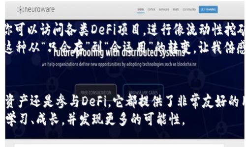 imToken钱包使用指南：让数字资产管理更简单/
imToken, 数字钱包, 加密货币/guanjianci

引言：数字货币时代的选择
随着区块链技术的不断发展，数字货币的使用日益普及。在这样的背景下，选择一个合适的数字钱包变得尤为重要。作为一款广受欢迎的数字货币钱包，imToken不仅具备安全、便捷的特点，还拥有丰富的实用功能。虽然我当初接触数字货币时感觉无比陌生，但现在我希望能通过这篇文章，帮助你更好地理解和使用imToken钱包。

一、了解imToken钱包的基本功能
imToken钱包是一款集中管理多种加密货币的数字钱包，支持以太坊及其所有的ERC20代币。这就意味着，你可以在一个平台上存储和管理多种数字资产，而无需单独为每种货币下载不同的钱包。对我来说，这是imToken最吸引我的地方，因为它可以降低我资产管理的复杂性。
除了基本的资产存储功能，imToken还提供了一键兑换、DApp浏览器和安全备份等多种实用功能。例如，我第一次尝试用imToken进行代币兑换时，感受到其简单流畅的操作体验。这种便捷性，使我在进行资产转换时更加轻松和自信。

二、下载和安装imToken钱包
使用imToken的第一步是下载并安装应用程序。你可以在官方网站或各大应用市场找到imToken钱包的下载链接。记得选择官方版本，以确保应用的安全性。当我第一次下载这个应用时，还挺紧张的，怕自己下载到不安全的版本。经过一番研究，我最终选择了官方网站，确保了我的安全。
安装完成后，打开应用，你会看到一个非常友好的用户界面。首先，你需要选择“创建钱包”或“导入钱包”。这让我想起了我第一次创建电子邮箱时的忐忑和期待。

三、创建新钱包的详细步骤
选择“创建钱包”后，系统会提示你设置一个安全密码。这个密码是你进入钱包的钥匙，所以务必要保管好。我的建议是使用一个复杂但容易记住的密码，这样即使遇到朋友帮忙时也不会泄露自己的资产。
接下来，应用会生成一组助记词，这是你恢复钱包及保护资产的重要信息。这里需要特别强调，确保将助记词安全保存，不要轻易分享给他人。回想起我小时候在每天写作业时，总会把重要的字句抄在本子上，避免丢失一样，这一点也不例外。

四、钱包的安全性与备份
imToken在安全性上也下了很大功夫。除了密码和助记词的保护外，应用还提供了多重签名和冷存储方式等保障措施。记得出门时，我总是会检查门是否锁好，同样，为了我的数字资产安全，备份钱包信息是我一定要做的步骤。
我推荐你将助记词抄写下并存放在安全的地方，比如保险箱。在多年的数字资产管理中，我见过太多因为遗失助记词而失去资产的案例。这让我更加意识到，安全永远是第一位。

五、资产的添加与管理
成功创建钱包后，你就可以进行数字资产的管理了。在首页，你会看到“资产”选项，点击进入后，可以随时查看余额和资产分布。我记得第一次看到自己在钱包里的数字资产时，感觉如同拥有了一张金票，内心既激动又忐忑。这让我意识到，在这个数字货币快速发展的时代，拥有自己的钱包是多么重要。
想要添加新资产非常简单，只需要点击“添加资产”，然后搜索想要的代币即可。由于imToken支持多种ERC20代币，不同的数字资产管理在这里都能得到全面的支持。

六、如何进行数字货币的发送与接收
在imToken中发送和接收数字货币也非常简单。通过“发送”按钮，你可以输入接收方的地址以及想要发送的金额。通过“扫描二维码”功能，可以快速扫描接收方的钱包地址，这种方式对我来说成为了一种便利，让我轻松地进行资产转账。
接收资产时，只需向对方提供你的钱包地址或二维码。这让我想起了用微信转账时的顺畅体验，imToken同样让人倍感亲切。

七、参与DeFi与DApp生态
近年来，DeFi（去中心化金融）与DApp（去中心化应用）逐渐兴起，imToken也为用户提供了与这些领域接轨的便利。通过其内置的DApp浏览器，你可以访问各类DeFi项目，进行像流动性挖矿、借贷等操作。第一次尝试流动性挖矿时，我的心中充满了期待和紧张，生怕操作不当而损失资金。
但经过一番探索，我渐渐发现其过程比我想象的要简单得多。在保证资产安全的前提下，选择适合自己的DeFi项目，能够让我实现资产的增值。这种从“只会存”到“会运用”的转变，让我倍感成就。

八、总结与个人感悟
imToken钱包作为一款出色的数字资产管理工具，凭借其安全性、便捷性和多功能性，已经成为了许多人，包括我的首选。无论是创建钱包、管理资产还是参与DeFi，它都提供了非常友好的用户体验。回想起我初次接触数字货币时的迷茫，如今能够自信地使用imToken进行各种操作，真的是一种成长。
在这个数字资产迅速发展的时代，掌握imToken的使用将是你迈向数字财富管理的一大步。希望你能像我一样，在使用imToken的过程中，不断学习、成长，并发现更多的可能性。