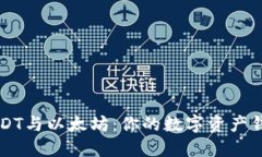 掌握USDT与以太坊：你的数
