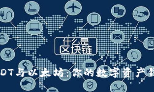 掌握USDT与以太坊：你的数字资产钱包指南