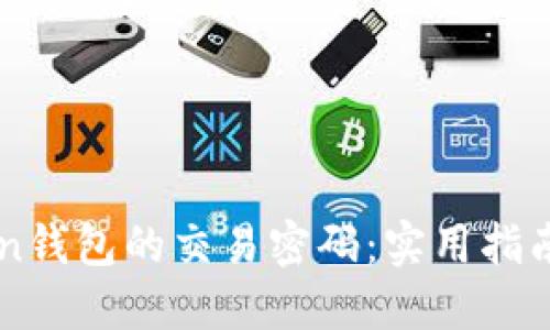 如何找回imToken钱包的交易密码：实用指南与个人经验分享
