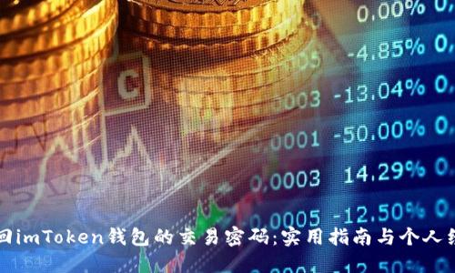 如何找回imToken钱包的交易密码：实用指南与个人经验分享